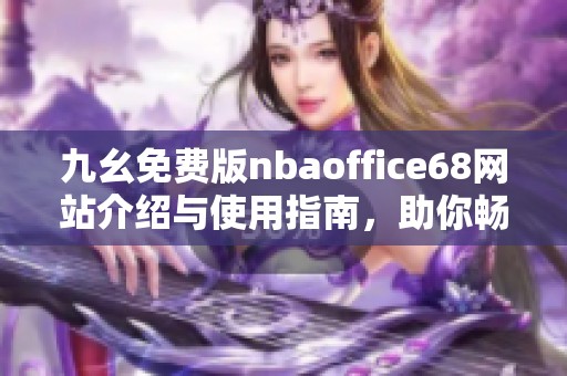 九幺免费版nbaoffice68网站介绍与使用指南，助你畅享精彩赛事