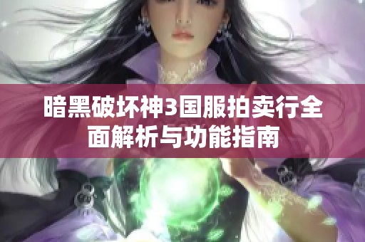 暗黑破坏神3国服拍卖行全面解析与功能指南