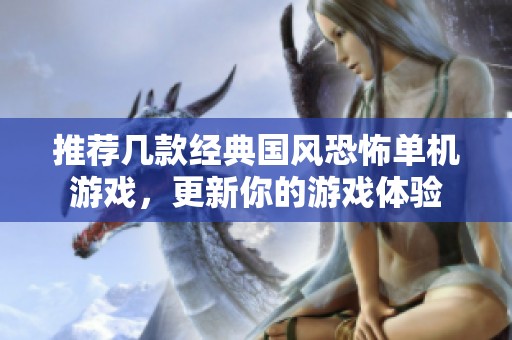 推荐几款经典国风恐怖单机游戏，更新你的游戏体验