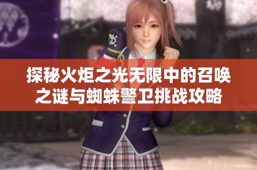 探秘火炬之光无限中的召唤之谜与蜘蛛警卫挑战攻略