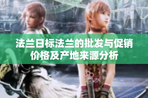 法兰日标法兰的批发与促销价格及产地来源分析