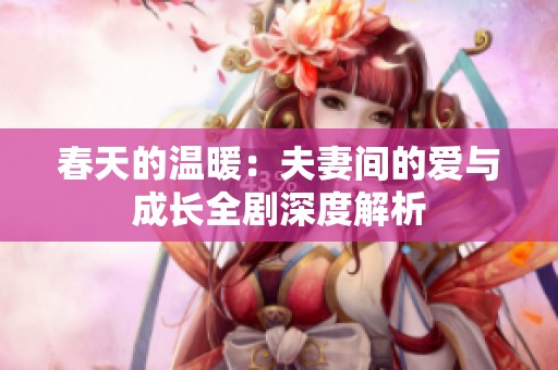 春天的温暖：夫妻间的爱与成长全剧深度解析