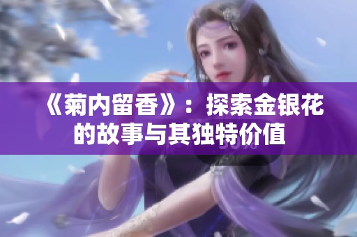 《菊内留香》：探索金银花的故事与其独特价值