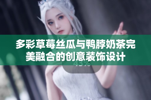 多彩草莓丝瓜与鸭脖奶茶完美融合的创意装饰设计