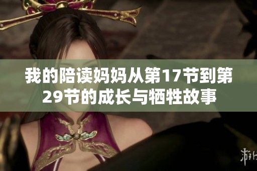 我的陪读妈妈从第17节到第29节的成长与牺牲故事