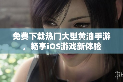 免费下载热门大型黄油手游，畅享iOS游戏新体验