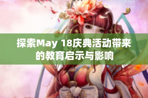 探索May 18庆典活动带来的教育启示与影响