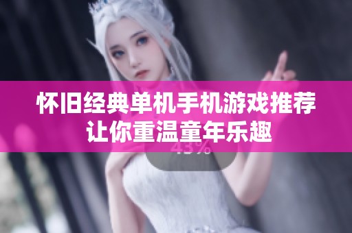 怀旧经典单机手机游戏推荐 让你重温童年乐趣