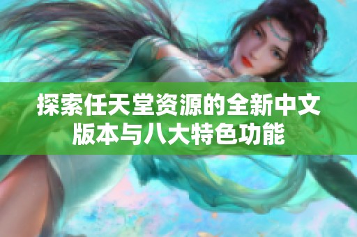 探索任天堂资源的全新中文版本与八大特色功能