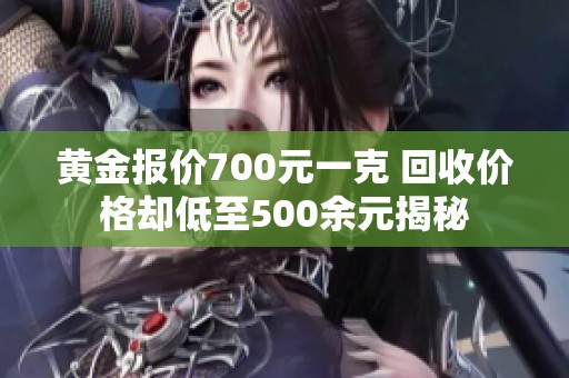 黄金报价700元一克 回收价格却低至500余元揭秘