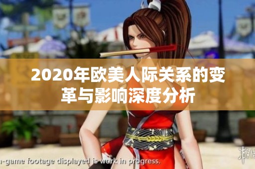 2020年欧美人际关系的变革与影响深度分析