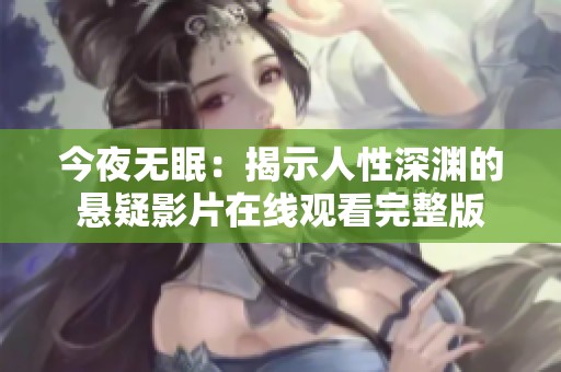 今夜无眠：揭示人性深渊的悬疑影片在线观看完整版