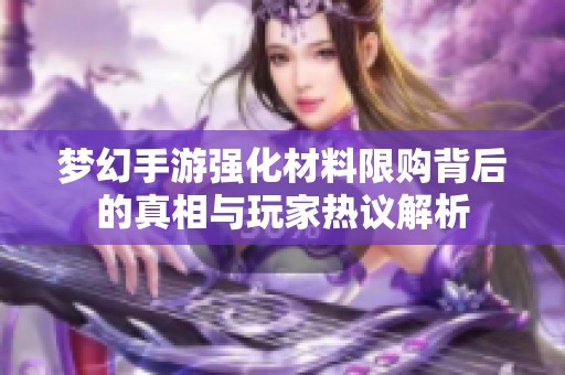 梦幻手游强化材料限购背后的真相与玩家热议解析