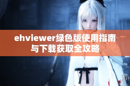 ehviewer绿色版使用指南与下载获取全攻略