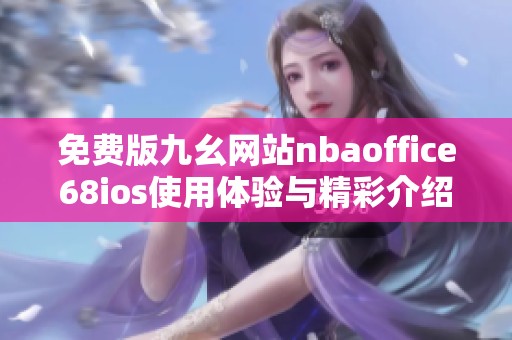 免费版九幺网站nbaoffice68ios使用体验与精彩介绍