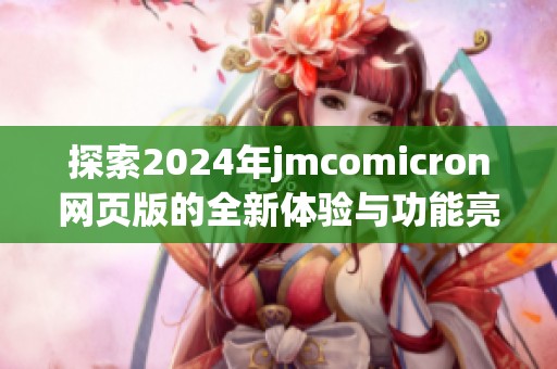 探索2024年jmcomicron网页版的全新体验与功能亮点