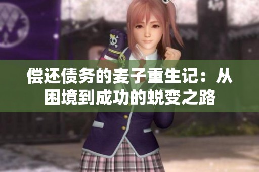 偿还债务的麦子重生记：从困境到成功的蜕变之路