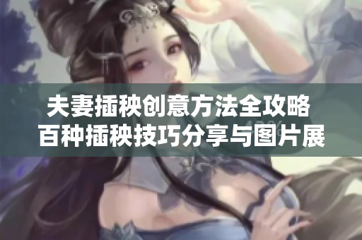 夫妻插秧创意方法全攻略 百种插秧技巧分享与图片展示