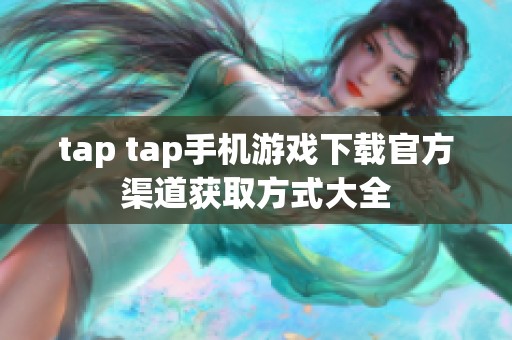 tap tap手机游戏下载官方渠道获取方式大全