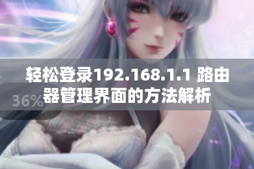 轻松登录192.168.1.1 路由器管理界面的方法解析