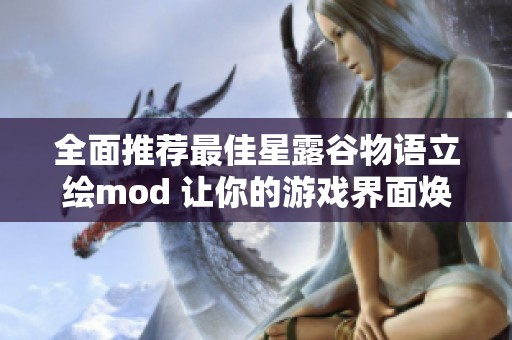 全面推荐最佳星露谷物语立绘mod 让你的游戏界面焕然一新