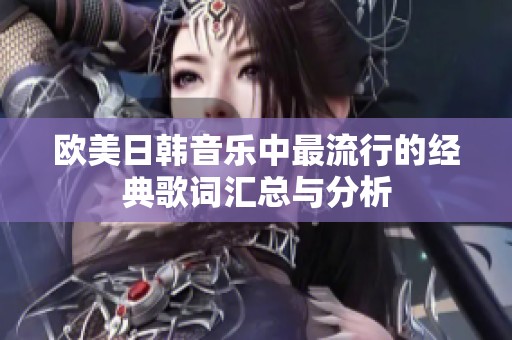 欧美日韩音乐中最流行的经典歌词汇总与分析