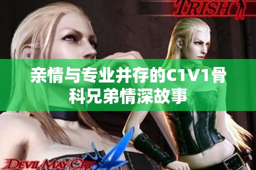 亲情与专业并存的C1V1骨科兄弟情深故事