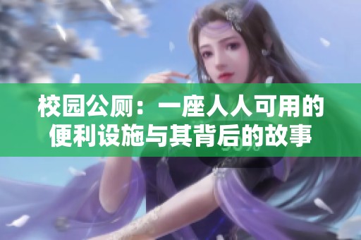 校园公厕：一座人人可用的便利设施与其背后的故事