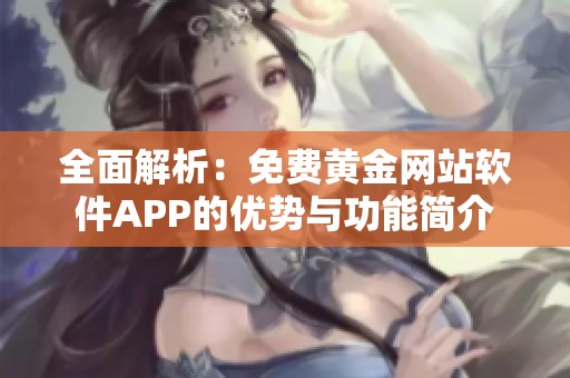 全面解析：免费黄金网站软件APP的优势与功能简介