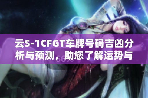 云S-1CFGT车牌号码吉凶分析与预测，助您了解运势与行车安全的奥秘