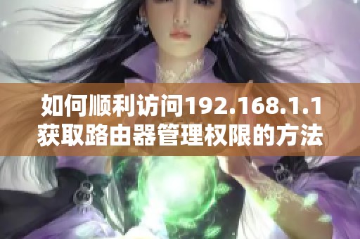 如何顺利访问192.168.1.1获取路由器管理权限的方法