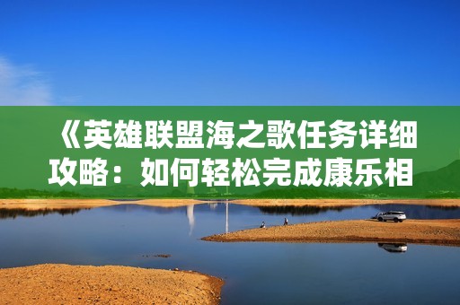 《英雄联盟海之歌任务详细攻略：如何轻松完成康乐相关挑战》