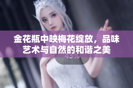 金花瓶中映梅花绽放，品味艺术与自然的和谐之美