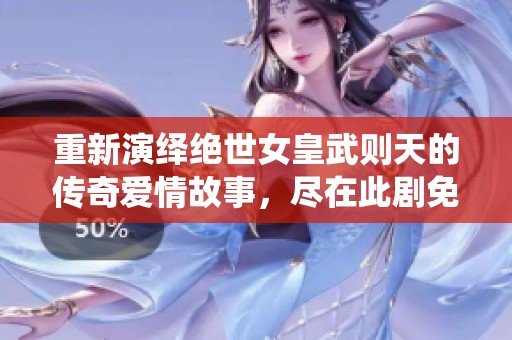 重新演绎绝世女皇武则天的传奇爱情故事，尽在此剧免费观看