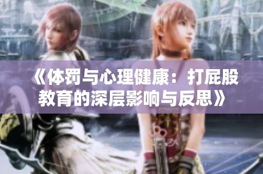 《体罚与心理健康：打屁股教育的深层影响与反思》