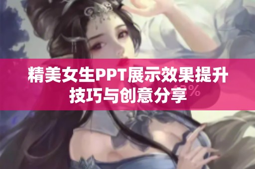 精美女生PPT展示效果提升技巧与创意分享