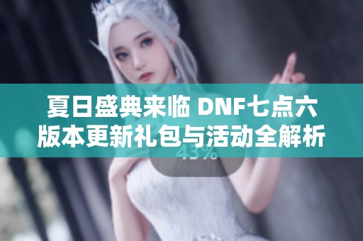 夏日盛典来临 DNF七点六版本更新礼包与活动全解析