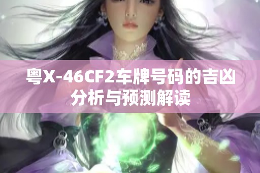 粤X-46CF2车牌号码的吉凶分析与预测解读