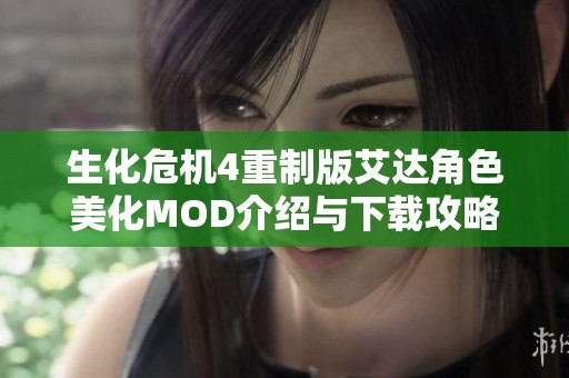 生化危机4重制版艾达角色美化MOD介绍与下载攻略