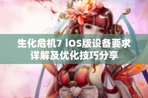 生化危机7 iOS版设备要求详解及优化技巧分享