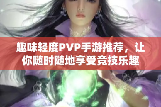 趣味轻度PVP手游推荐，让你随时随地享受竞技乐趣