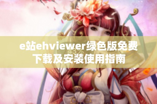 e站ehviewer绿色版免费下载及安装使用指南