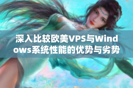 深入比较欧美VPS与Windows系统性能的优势与劣势