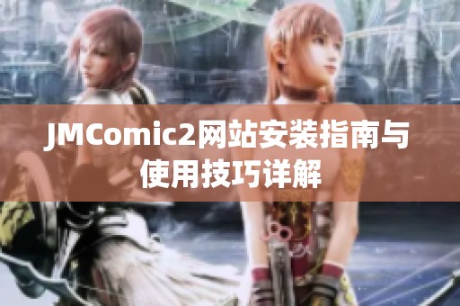 JMComic2网站安装指南与使用技巧详解