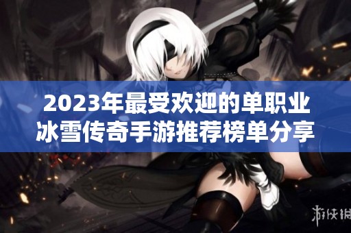 2023年最受欢迎的单职业冰雪传奇手游推荐榜单分享