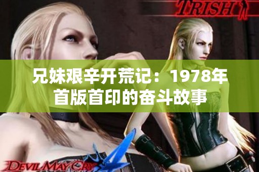 兄妹艰辛开荒记：1978年首版首印的奋斗故事