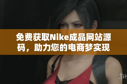 免费获取Nike成品网站源码，助力您的电商梦实现