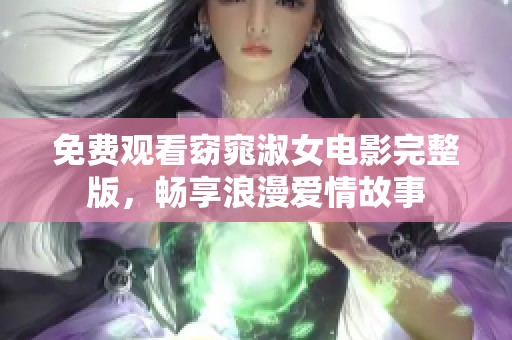 免费观看窈窕淑女电影完整版，畅享浪漫爱情故事