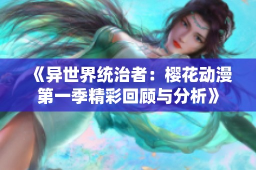 《异世界统治者：樱花动漫第一季精彩回顾与分析》