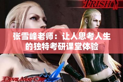 张雪峰老师：让人思考人生的独特考研课堂体验